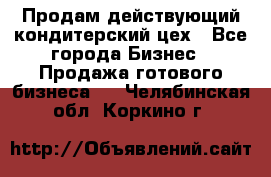 Продам действующий кондитерский цех - Все города Бизнес » Продажа готового бизнеса   . Челябинская обл.,Коркино г.